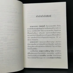 Kokology ถอดรหัสใจ - Tadahiko Nagao & Isamu Saito รูปที่ 9