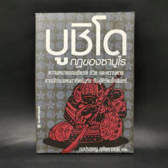 บูชิโด กฎของซามูไร - ไทระ ชิเกซุเกะ รูปที่ 1