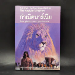 กำเนิดนาร์เนีย - ซี.เอส. ลูอิส รูปที่ 1