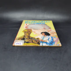 ประวัติความเป็นมาของการแพทย์ - ชาญชัย อาจิณสมาจาร รูปที่ 4