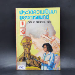 ประวัติความเป็นมาของการแพทย์ - ชาญชัย อาจิณสมาจาร รูปที่ 1