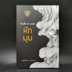 เรื่องสั้น 25 บรรทัด หักมุม - รวมนักเขียน แอร์โรว์ มัลติมีเดีย รูปที่ 1