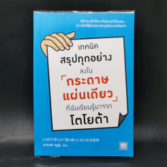 เทคนิคสรุปทุกอย่างลงในกระดาษแผ่นเดียว ที่ฉันเรียนรู้มาจากโตโยต้า - Asada Suguru (อะซะดะ ซุงุรุ) รูปที่ 1