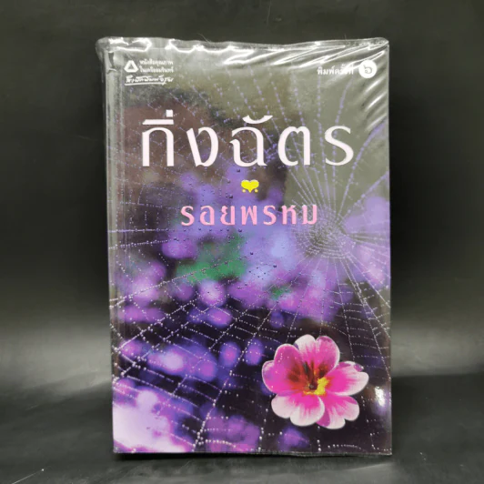 รอยพรหม - กิ่งฉัตร รูปที่ 1