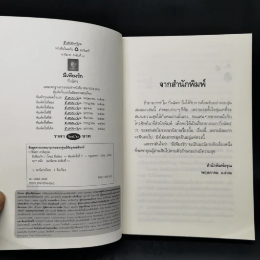 มีเพียงรัก - กิ่งฉัตร รูปที่ 8