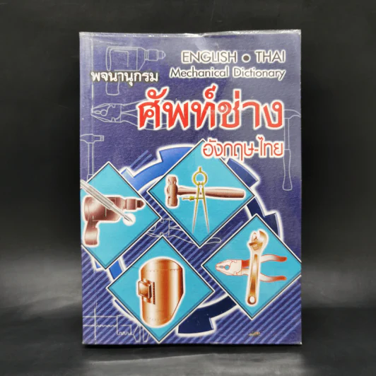 พจนานุกรมศัพท์ช่าง อังกฤษ-ไทย รูปที่ 1