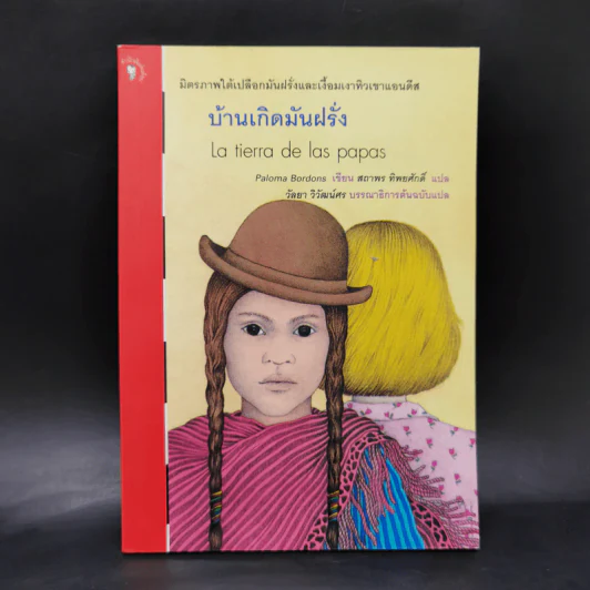 บ้านเกิดมันฝรั่ง La tierra de las papas - Paloma Bordons รูปที่ 1