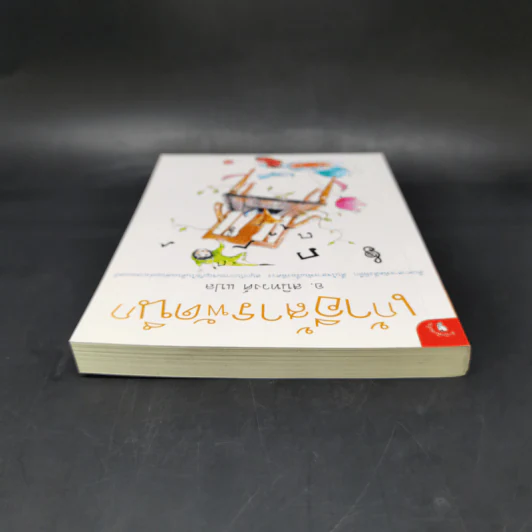 เก้าอี้สารพัดนึก - อ.สนิทวงศ์ รูปที่ 6