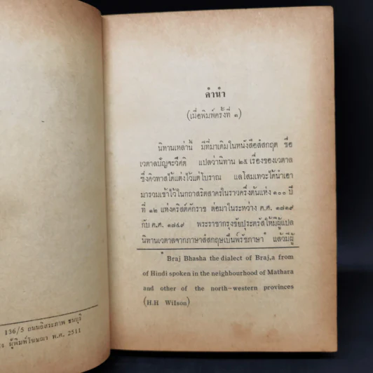นิทานเวตาล - กรมหมื่นพิทยาลงกรณ รูปที่ 8