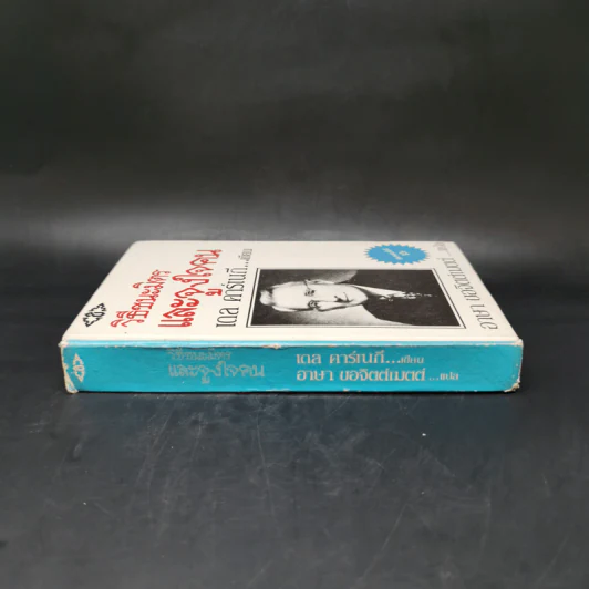 วิธีชนะมิตรและจูงใจคน - เดล คาร์เนกี รูปที่ 3