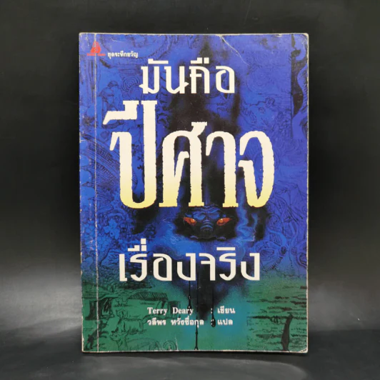 ปีศาจ - Terry Deary รูปที่ 1