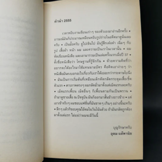 โทษฐานที่รู้จักกัน - อุดม แต้พานิช รูปที่ 9