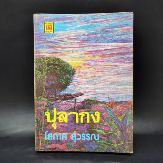 ปุลากง - โสภาค สุวรรณ รูปที่ 1