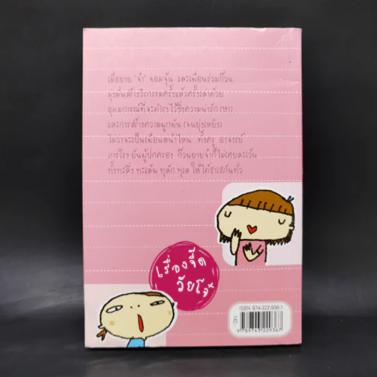 เรื่องจี๊ดวัยโจ๋ - ตวงรัตน์ เกษมศานติ์ รูปที่ 2