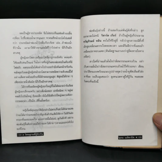 โทษฐานที่รู้จักกัน - อุดม แต้พานิช รูปที่ 12