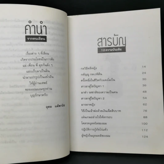 โทษฐานที่รู้จักกัน - อุดม แต้พานิช รูปที่ 10