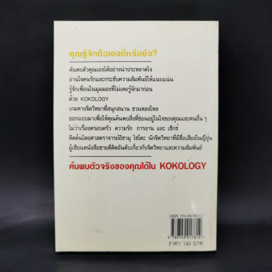 Kokology ถอดรหัสใจ - Tadahiko Nagao & Isamu Saito รูปที่ 2