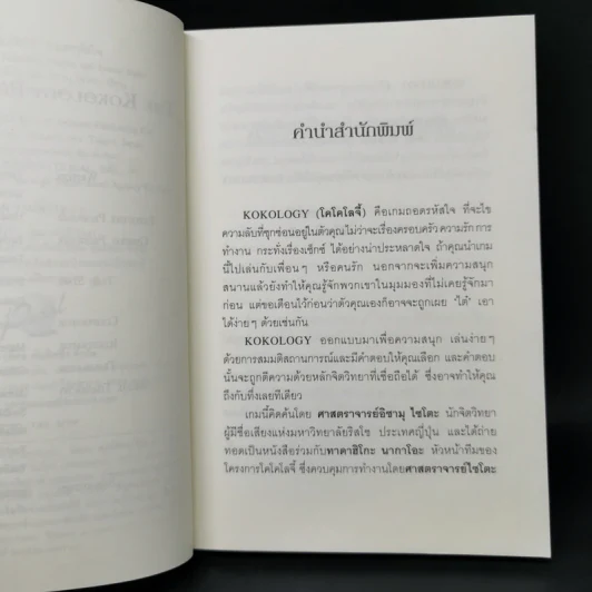 Kokology ถอดรหัสใจ - Tadahiko Nagao & Isamu Saito รูปที่ 9