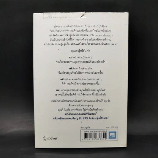 เปลี่ยนวิธีทำงานแค่ 1% คุณก็แซงหน้าคน 99% ได้แล้ว - โคโนะ เอตาโร่ รูปที่ 2