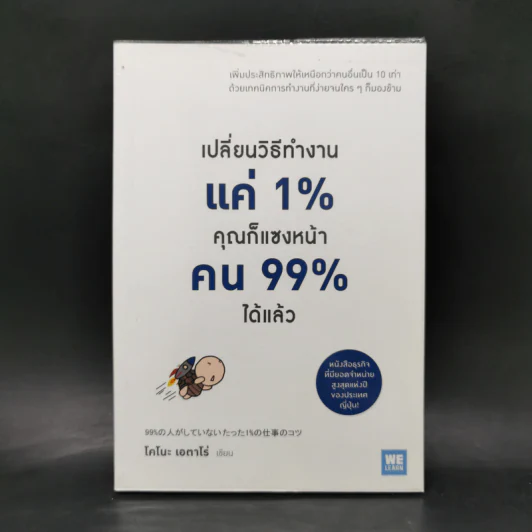 เปลี่ยนวิธีทำงานแค่ 1% คุณก็แซงหน้าคน 99% ได้แล้ว - โคโนะ เอตาโร่ รูปที่ 1