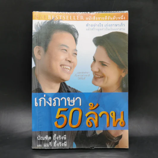 เก่งภาษา 50 ล้าน - บัณฑิต อึ้งรังษี, แมรี่ อึ้งรังษี รูปที่ 1