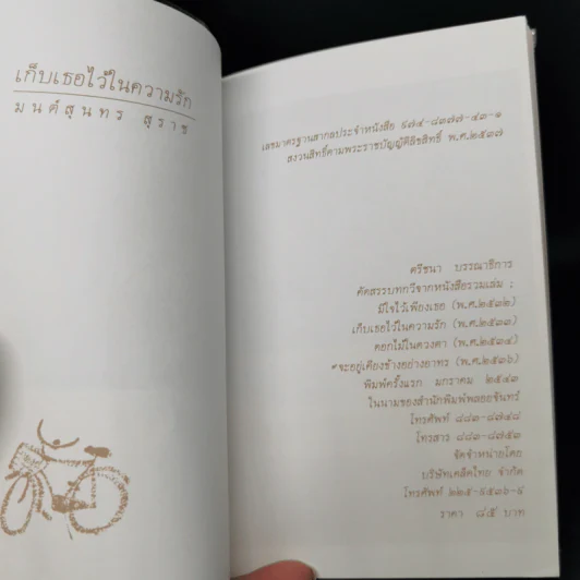เก็บเธอไว้ในความรัก - มนต์สุนทร สุราช รูปที่ 8