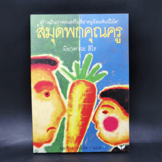 สมุดพกคุณครู - มิยาคาวะ ฮิโร รูปที่ 1