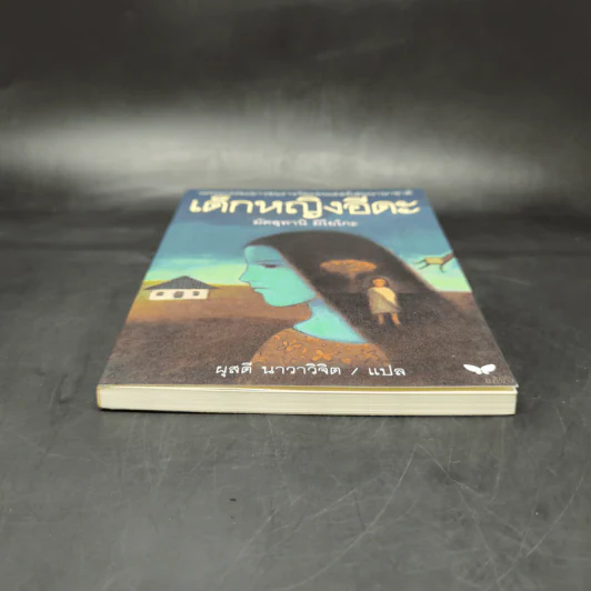 เด็กหญิงอีดะ - มัตสุทานิ มิโยโกะ รูปที่ 4