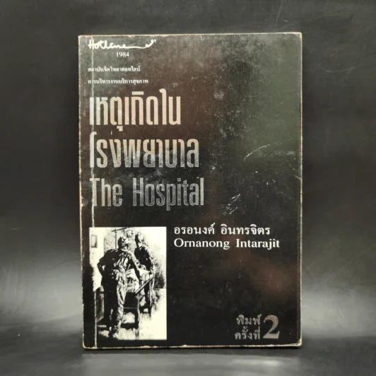 เหตุเกิดในโรงพยาบาล The Hospital - อรอนงค์ อินทรจิตร รูปที่ 1
