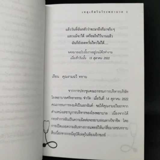 เหตุเกิดในโรงพยาบาล The Hospital - อรอนงค์ อินทรจิตร รูปที่ 10