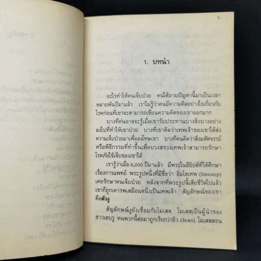 ประวัติความเป็นมาของการแพทย์ - ชาญชัย อาจิณสมาจาร รูปที่ 9