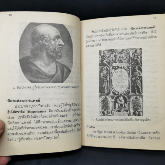 ประวัติความเป็นมาของการแพทย์ - ชาญชัย อาจิณสมาจาร รูปที่ 10