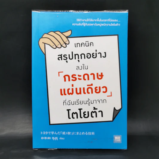 เทคนิคสรุปทุกอย่างลงในกระดาษแผ่นเดียว ที่ฉันเรียนรู้มาจากโตโยต้า - Asada Suguru (อะซะดะ ซุงุรุ) รูปที่ 1