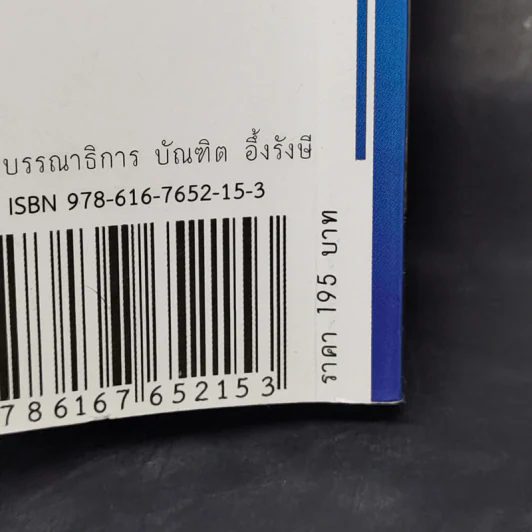 หมอดูผู้แม่นที่สุดในโลก (คือตัวคุณเอง) - บัณฑิต อึ้งรังษี รูปที่ 12
