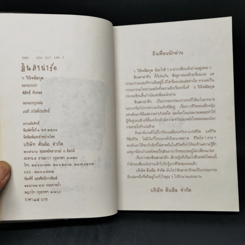 ลินลาน่ารัก - ว.วินิจฉัยกุล รูปที่ 8