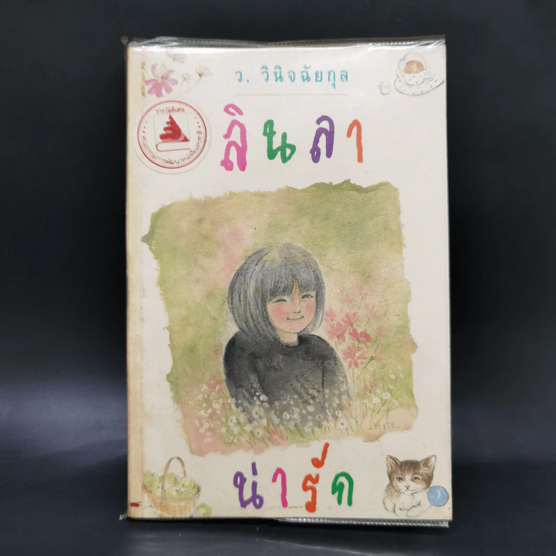 ลินลาน่ารัก - ว.วินิจฉัยกุล รูปที่ 1