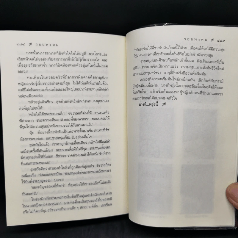 รอยพรหม - กิ่งฉัตร รูปที่ 11