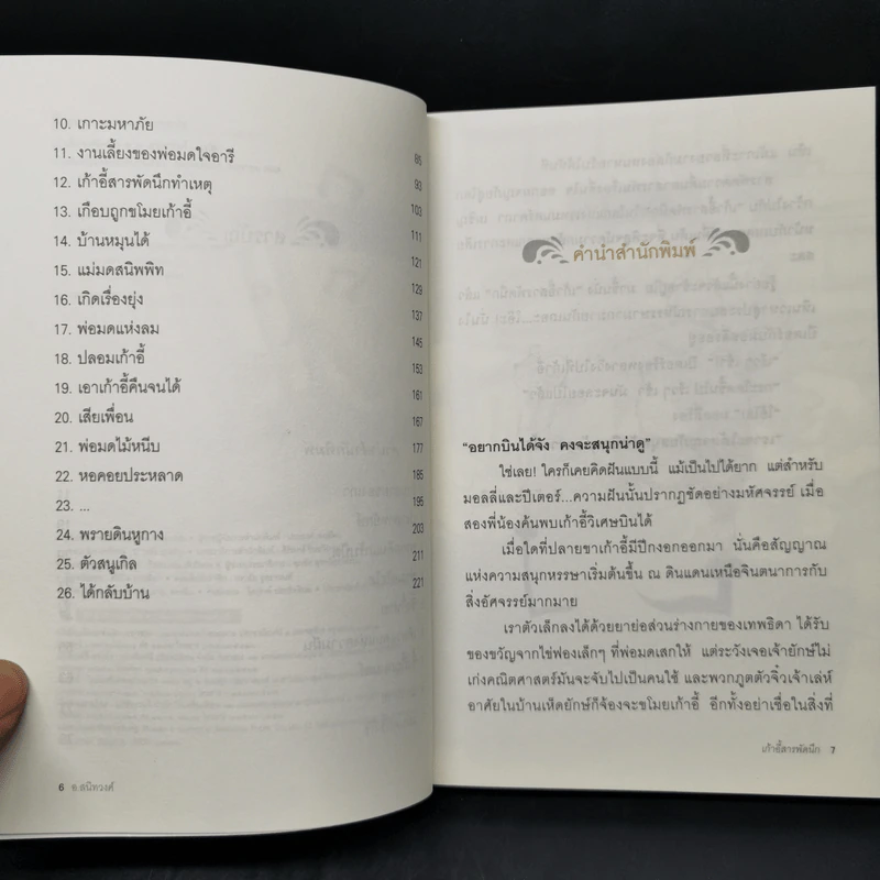 เก้าอี้สารพัดนึก - อ.สนิทวงศ์ รูปที่ 9
