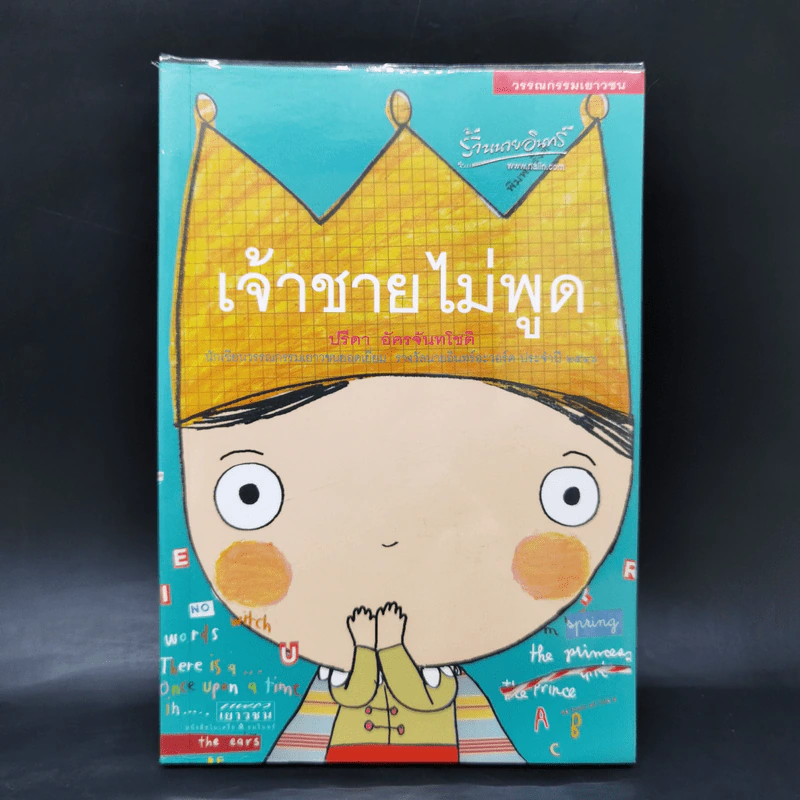 เจ้าชายไม่พูด - ปรีดา อัครจันทโชติ รูปที่ 1