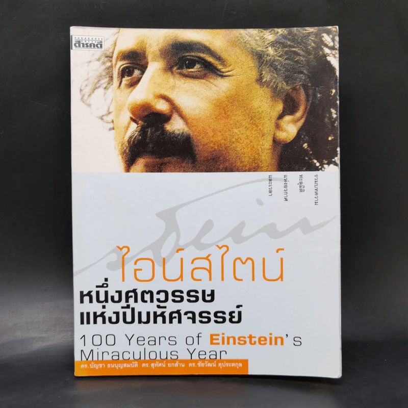 ไอน์สไตน์ หนึ่งศตวรรษแห่งปีมหัศจรรย์ รูปที่ 1