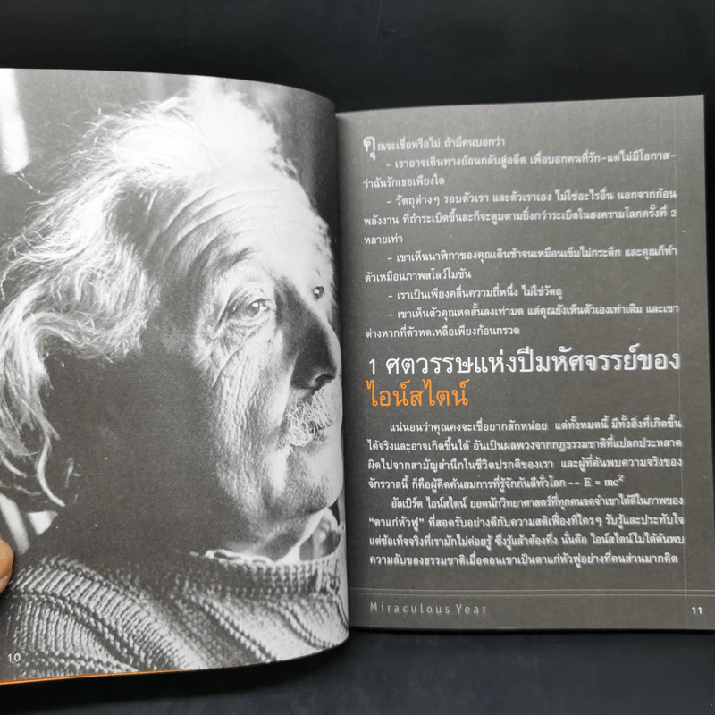 ไอน์สไตน์ หนึ่งศตวรรษแห่งปีมหัศจรรย์ รูปที่ 10