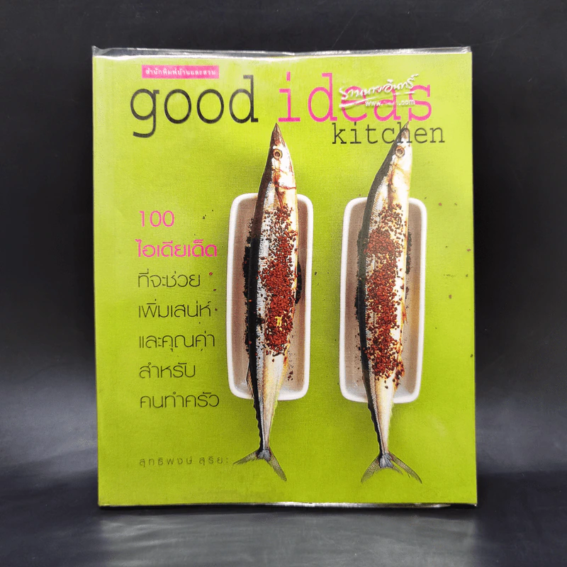 Good Ideas Kitchen 100 ไอเดียเด็ดที่จะช่วยเพิ่มเสน่ห์และคุณค่าสำหรับคนทำครัว - สุทธิพงษ์ สุริยะ รูปที่ 1