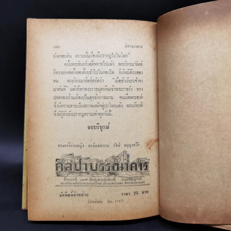 นิทานเวตาล - กรมหมื่นพิทยาลงกรณ รูปที่ 12