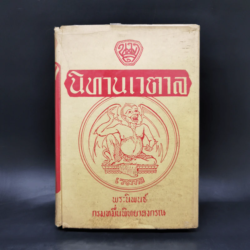 นิทานเวตาล - กรมหมื่นพิทยาลงกรณ รูปที่ 1
