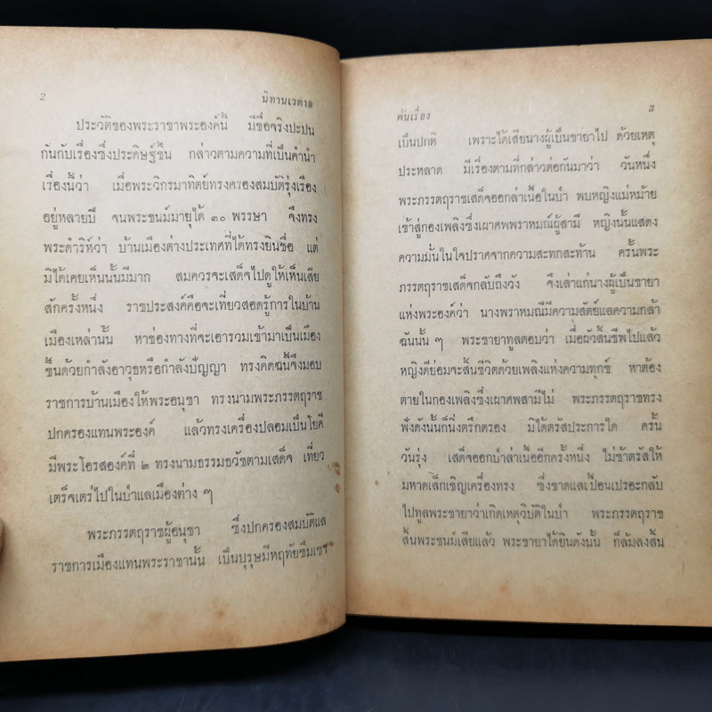 นิทานเวตาล - กรมหมื่นพิทยาลงกรณ รูปที่ 11