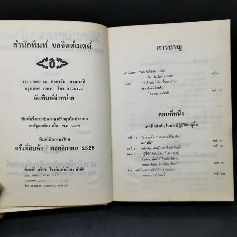 วิธีชนะมิตรและจูงใจคน - เดล คาร์เนกี รูปที่ 8