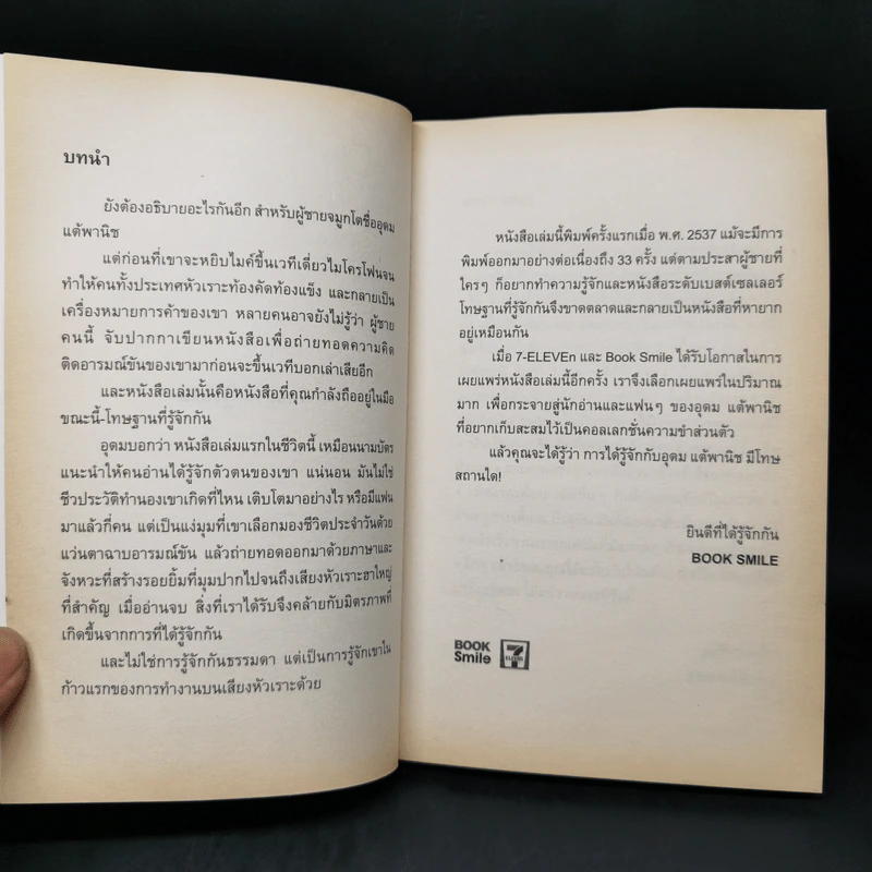 โทษฐานที่รู้จักกัน - อุดม แต้พานิช รูปที่ 8