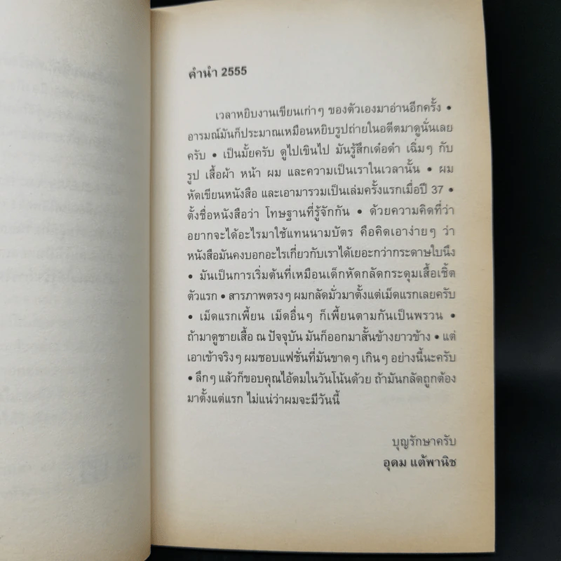 โทษฐานที่รู้จักกัน - อุดม แต้พานิช รูปที่ 9