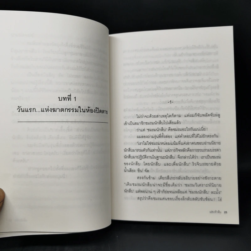 แสบท้าสืบ เมื่อสามหนุ่มซ่าต้องไขคดีฆ่าในห้องปิดตาย - ฮิงาชิกาวะ โทคุยะ รูปที่ 11