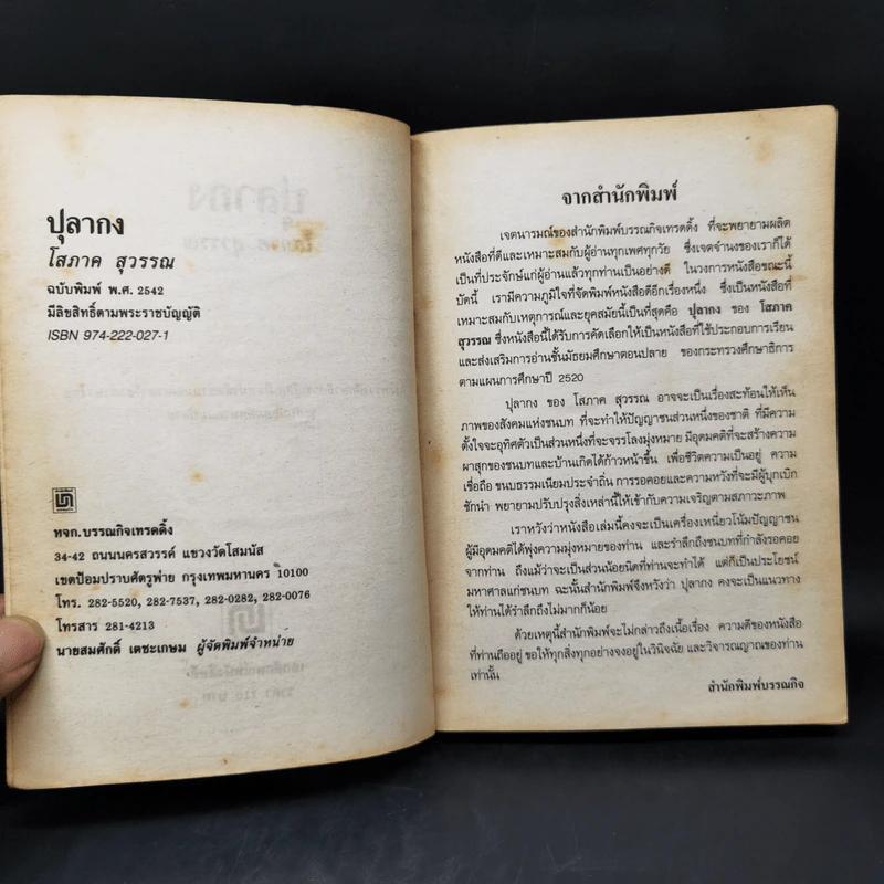 ปุลากง - โสภาค สุวรรณ รูปที่ 8